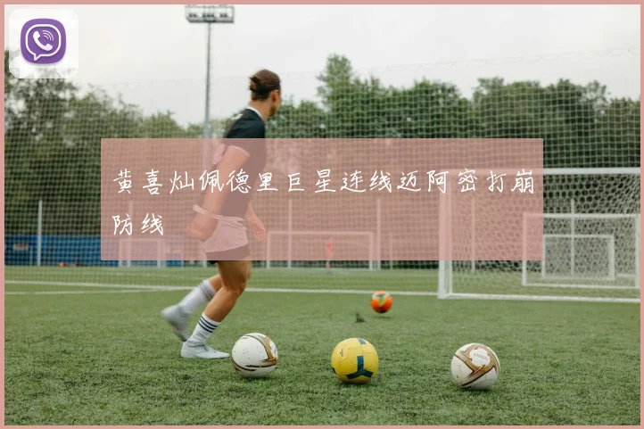黄喜灿佩德里巨星连线迈阿密打崩防线