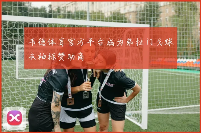 韦德体育官方平台成为弗拉门戈球衣袖标赞助商