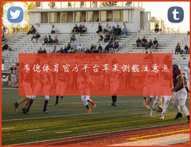韦德体育官方平台苹果侧载注意点