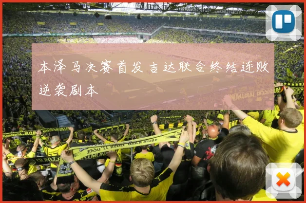 本泽马决赛首发吉达联合终结连败逆袭剧本
