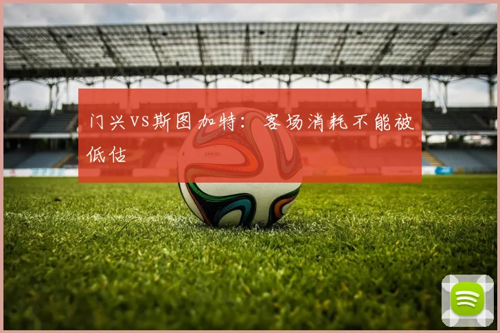 门兴vs斯图加特:客场消耗不能被低估