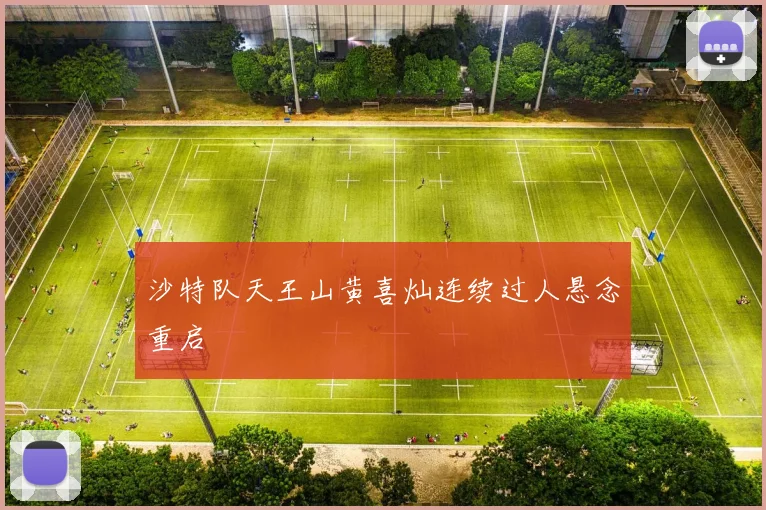 沙特队天王山黄喜灿连续过人悬念重启