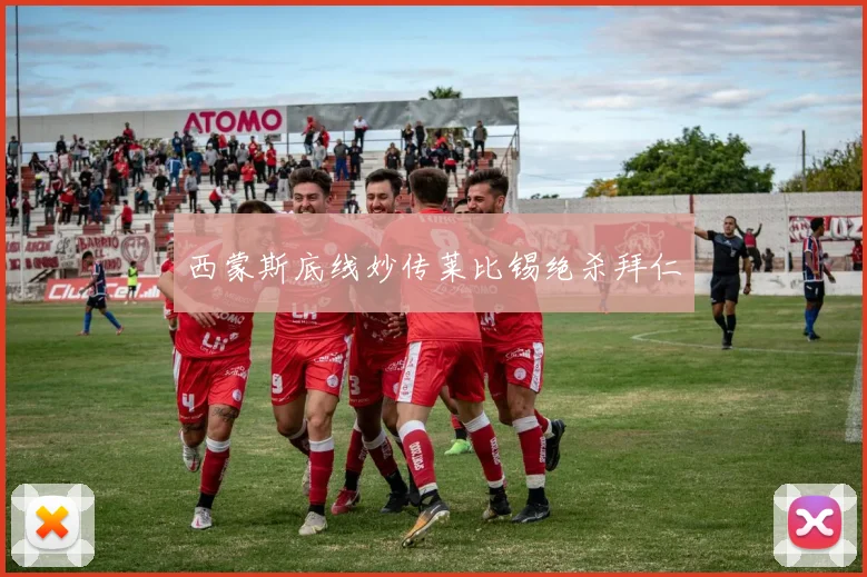 西蒙斯底线妙传莱比锡绝杀拜仁