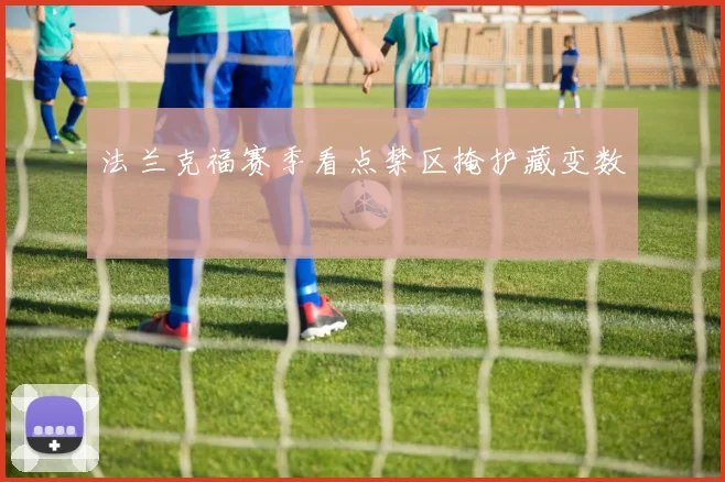 法兰克福赛季看点禁区掩护藏变数