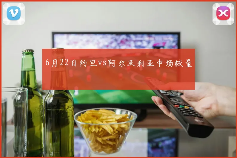 6月22日约旦vs阿尔及利亚中场较量