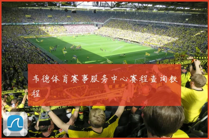 韦德体育赛事服务中心赛程查询教程