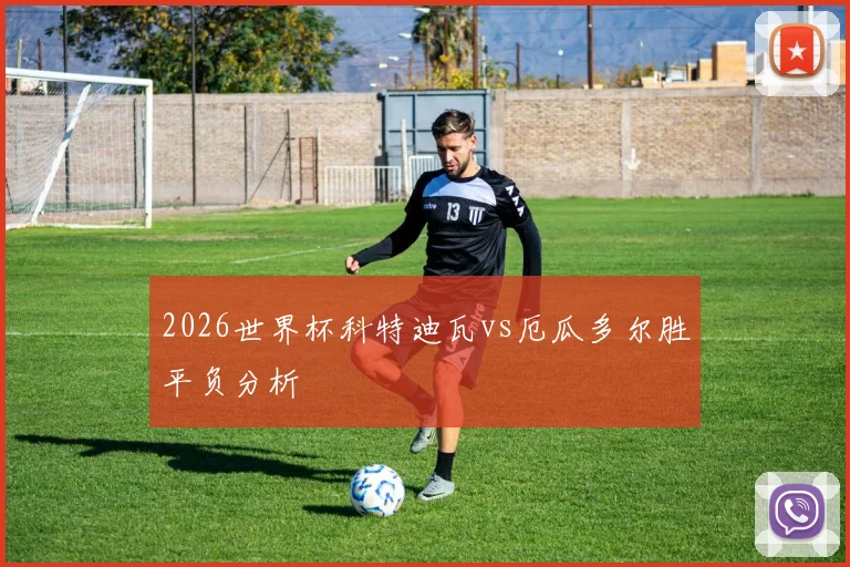 2026世界杯科特迪瓦vs厄瓜多尔胜平负分析