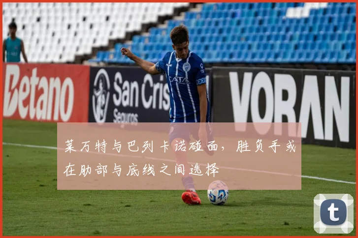 莱万特与巴列卡诺碰面，胜负手或在肋部与底线之间选择