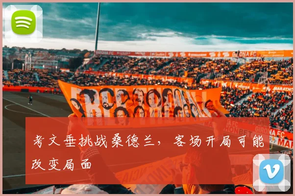 考文垂挑战桑德兰,客场开局可能改变局面
