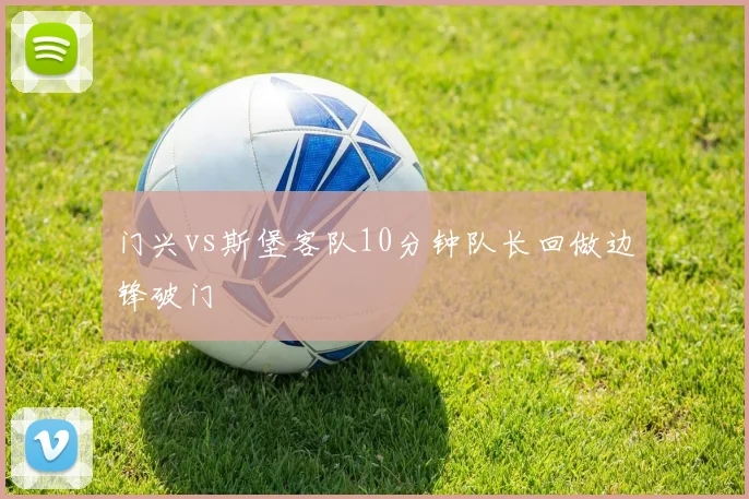 门兴vs斯堡客队10分钟队长回做边锋破门