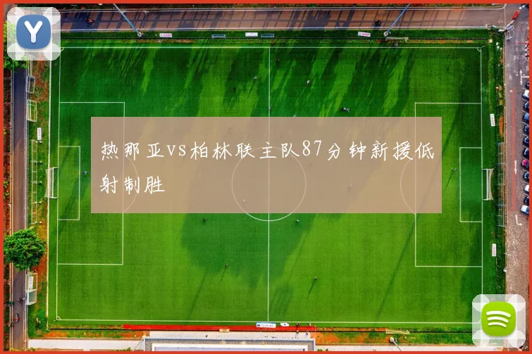 热那亚vs柏林联主队87分钟新援低射制胜